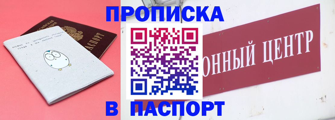 купить прописку в Похвистнево